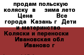 продам польскую коляску 2в1  (зима/лето) › Цена ­ 5 500 - Все города, Казань г. Дети и материнство » Коляски и переноски   . Ивановская обл.,Иваново г.